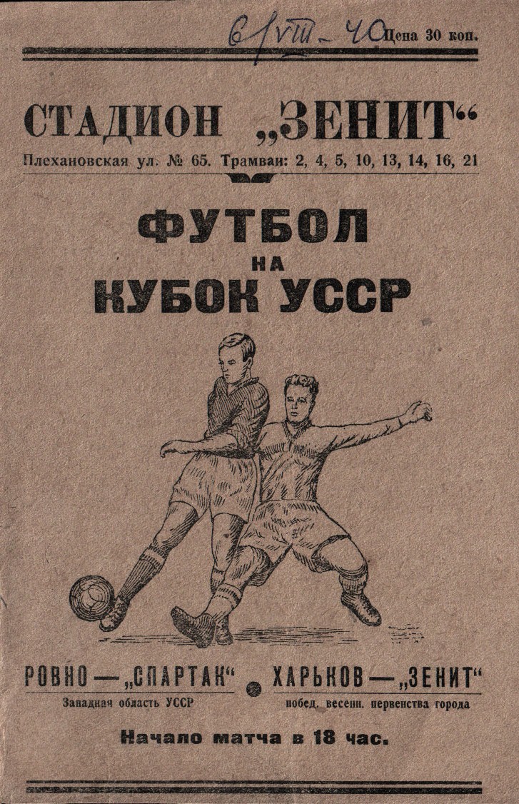 [Изображение: 1940_Kharkiv_Zenit-Rovno_Spartak(1).jpg]