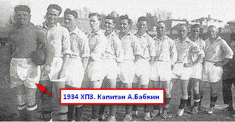 Бабкин в ХПЗ 1934