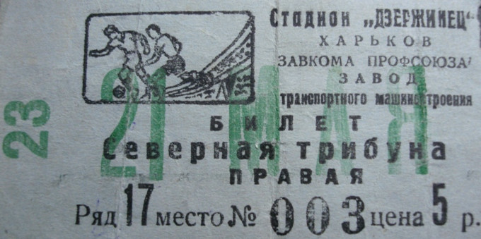 Билет на первую лигу 1948 г. Харьков. Стадион 