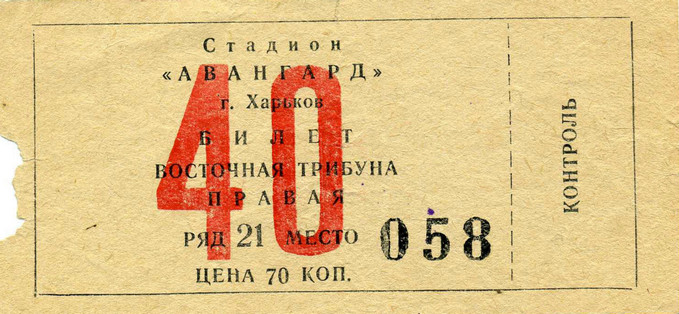 Билет на высшую лигу 1961 г. Харьков. Стадион 