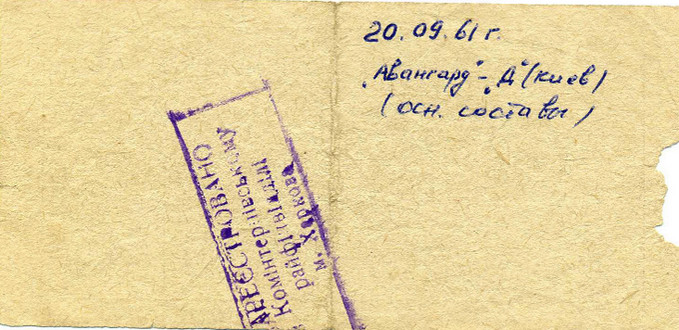Билет на высшую лигу 1961 г. Харьков. Стадион 