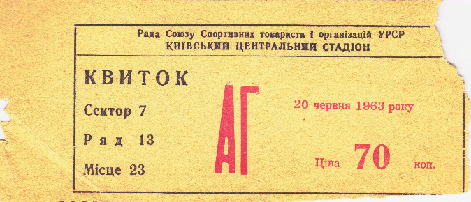 Билет на высшую лигу 1963 г. Киев. Киевский Центральный Стадион