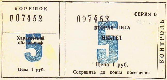 Билет на вторую лигу 1978 г. Харьков. Стадион 