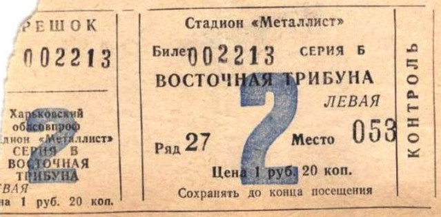 Билет на высшую лигу 1982 г. Харьков. Стадион 