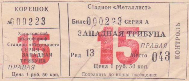 Билет на высшую лигу 1982 г. Харьков. Стадион 