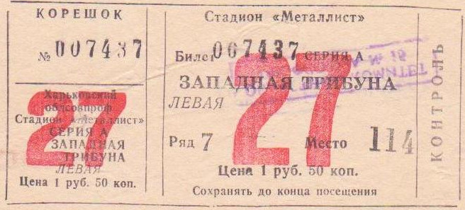 Билет на высшую лигу 1983 г. Харьков. Стадион 