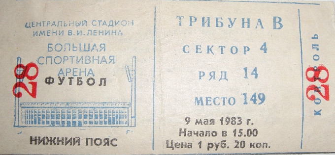 Билет на Финал Кубка СССР 1983 г. Москва. Стадион им. В.И.Ленина (