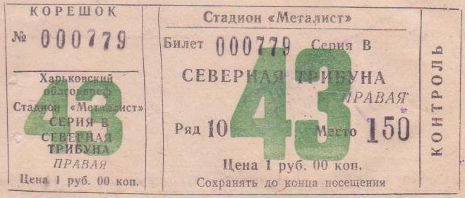 Билет на высшую лигу 1984 г. Харьков. Стадион 