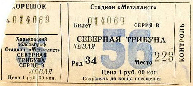 Билет на высшую лигу 1985 г. Харьков. Стадион 