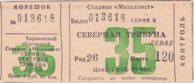Билет на высшую лигу 1987 г. Харьков. Стадион 