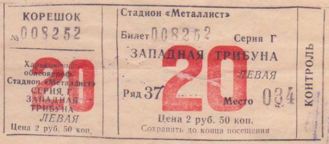 Билет на высшую лигу 1989 г. Харьков. Стадион 