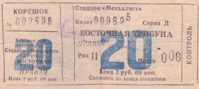 Билет на высшую лигу 1989 г. Харьков. Стадион 