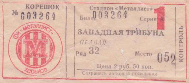 Билет на высшую лигу 1990 г. Харьков. Стадион 
