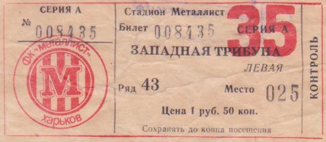 Билет на высшую лигу 1991 г. Харьков. Стадион 