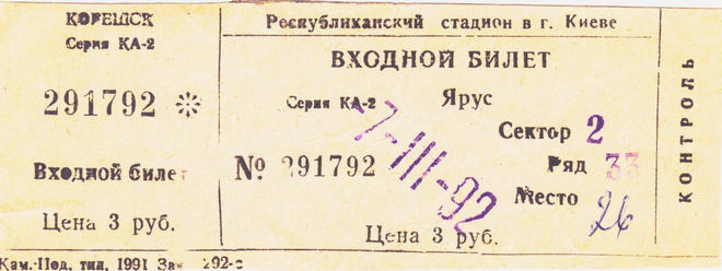 Билет на высшую лигу 1992 г. Стадион 