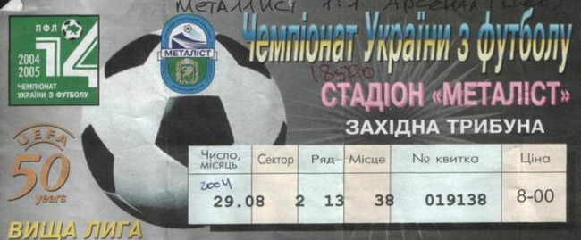 Билет на высшую лигу 2004/05 гг. Стадион 