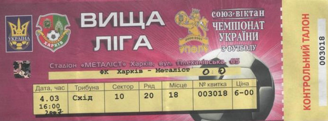 Билет на высшую лигу 2006/07 гг. Стадион 