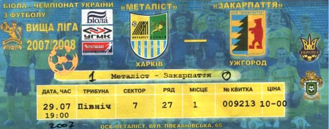 Билет на высшую лигу 2007/08 гг. Стадион 