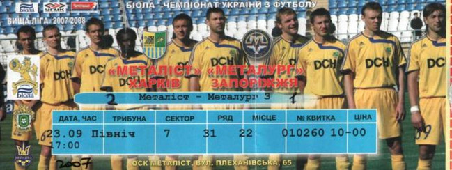Билет на высшую лигу 2007/08 гг. Стадион 