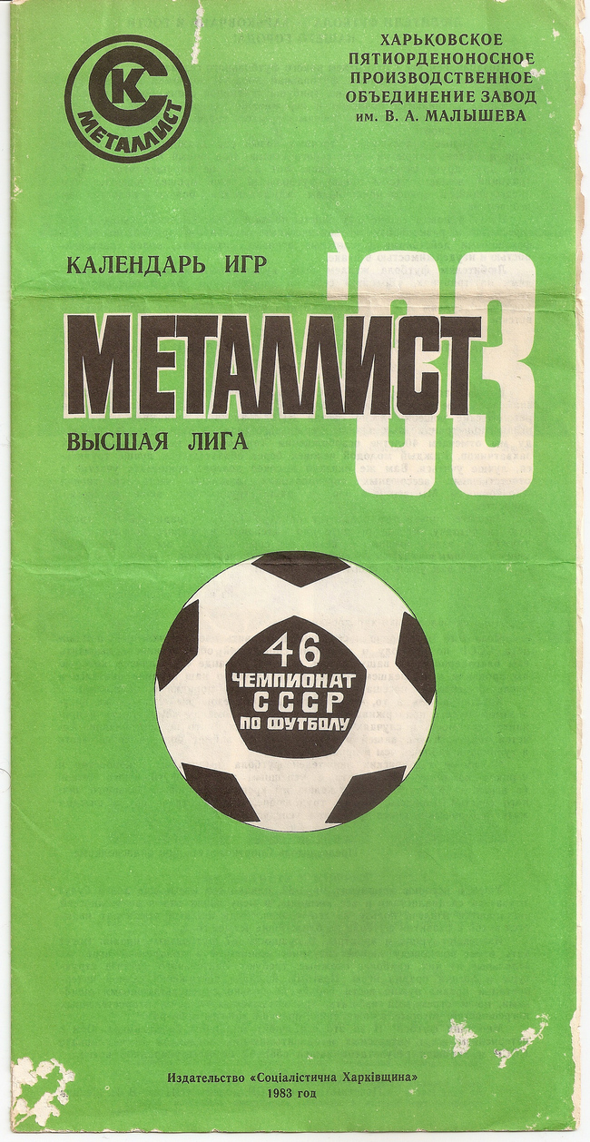 1983 год. Металлист-83. Буклет. Харьков. 8 страниц. 80000 экз. Ю.Ландер.
