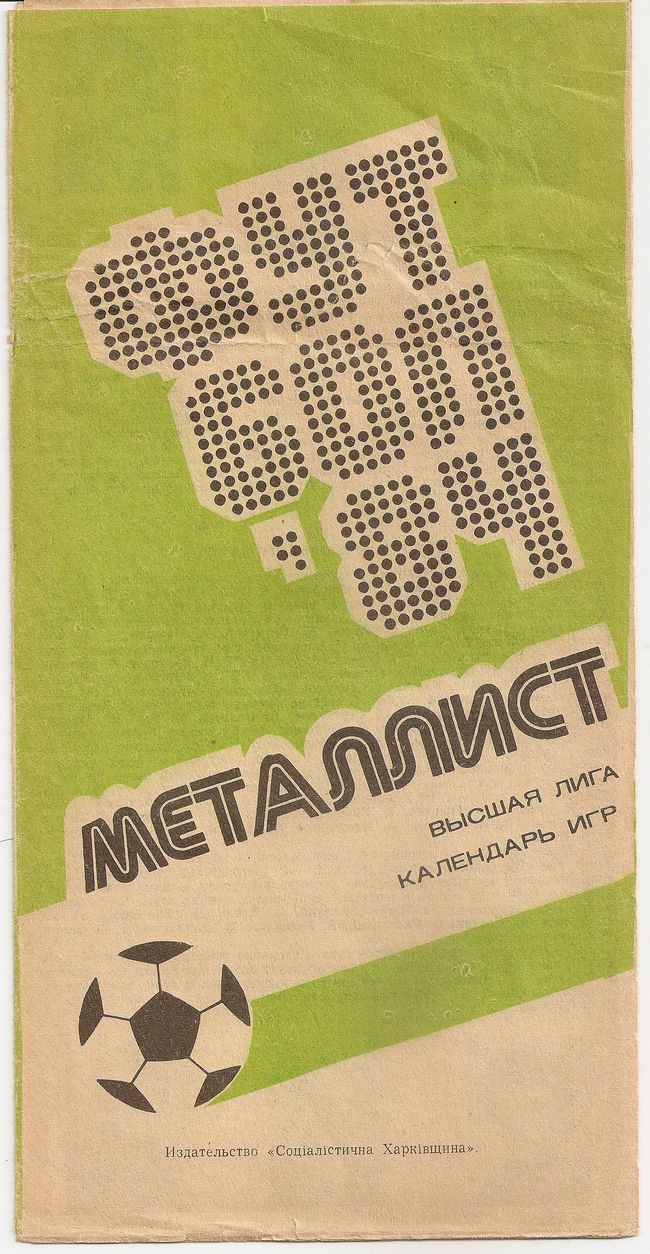 1984 год. Металлист-84. Буклет. Харьков. 12 страниц. 80000 экз. Ю.Ландер.