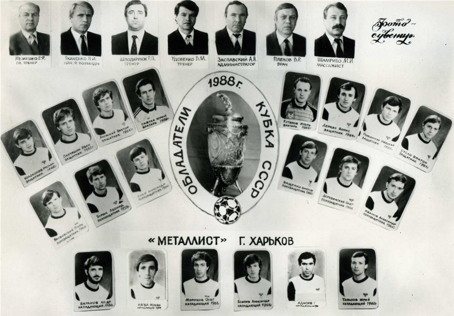 1988 год. Металлист - обладатель кубка СССР
