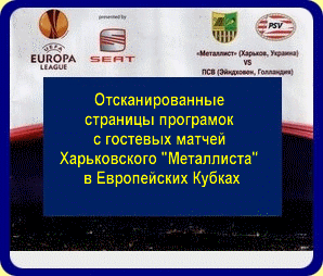 Отсканированные страницы программ с гостевых матчей Харьковского Металлиста в Европейских Кубковых турнирах