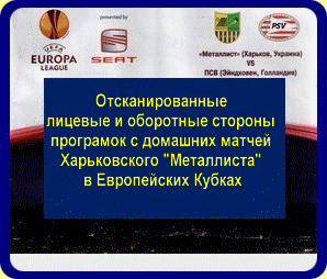 Отсканированные лицевые и оборотные стороны программ с домашних матчей Харьковского Металлиста в Европейских Кубковых турнирах
